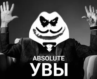 🎦 ABSOLUTE
УВЫ 밈, 인터넷 문화, 러시아, 슬픈, 절대적인 whatsapp sticker