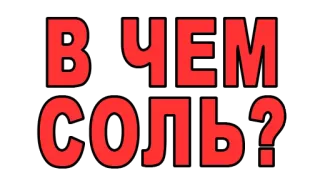 🔫 В чем соль? русский, вопрос, фраза, текст telegram sticker