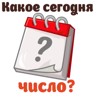 📅 Какое сегодня число? calendário, ponto de interrogação, russo, data, hoje telegram sticker