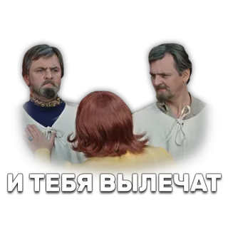 👨 И ТЕБЯ ВЫЛЕЧАТ telegram sticker