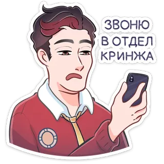 ☎️ ЗВОНЮ В ОТДЕЛ КРИНЖА 尴尬, 电话, 烦躁, 生气, 贴纸 telegram sticker