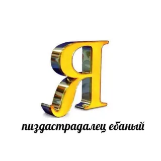 😥 пиздастрадалец еданый russian, curse word, letter, text, offensive, profanity telegram sticker