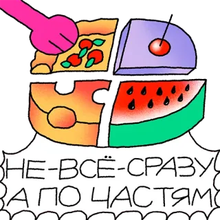 🍕 НЕ-ВСЁ-СРАЗУ
А ПО ЧАСТЯМ Essen, Pizza, Wassermelone, Käse, Kirsche, Stücke telegram sticker
