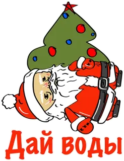 👍 Дай воды Дед Мороз, Рождественская елка, Русский, Праздник, Мультфильм telegram sticker
