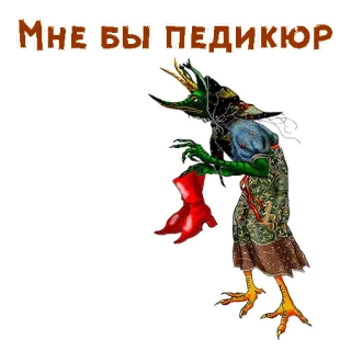 💅 МНЕ БЫ ПЕДИКЮР pedicure, unhas, russo, engraçado, bruxa, beleza telegram sticker