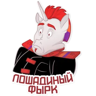 😲 ПОШАДИНЫЙ ФЫРК Einhorn, Pferd, Cartoon, Lustig, Tier, Aufkleber telegram sticker