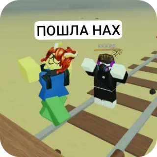 👍 ПОШЛА НАХ roblox, jeu, monde virtuel, russe, offensant, inapproprié telegram sticker