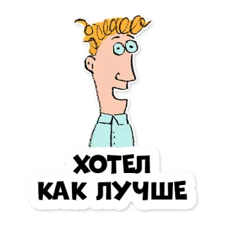 😶 ХОТЕЛ КАК ЛУЧШЕ Мультфильм, Текст, Русский язык, Стикер telegram sticker