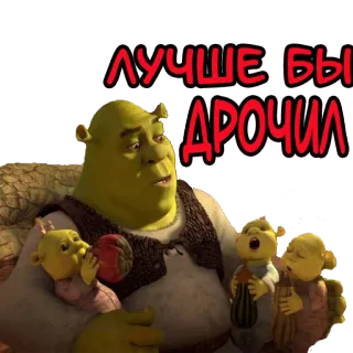 🤓 Shrek ЛУЧШЕБЫ ДРОЧИЛ shrek, meme, ogre, lustig, cartoon whatsapp sticker