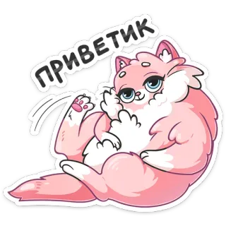 👋 ПРИВЕТИК cat, greeting, hello, cute, pink, animal, cartoon telegram sticker