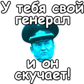 🌫 У тебя свой генерал и он скучает! algemeen, militair, russisch, officier, uniform telegram sticker
