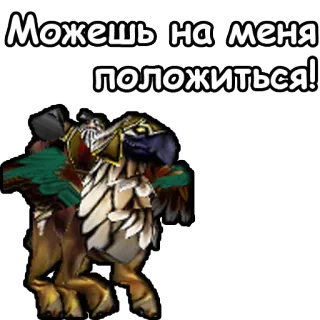 💪 Можешь на меня положиться! sticker, griffon, world of warcraft, mount, creature telegram sticker