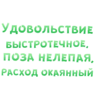 😍 УДОВОЛЬСТВИЕ БЫСТРОТЕЧНОЕ, ПОЗА НЕЛЕПАЯ, РАСХОД ОКАЯННЫЙ testo, russo, frase telegram sticker