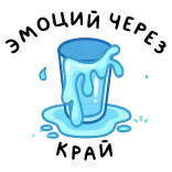 ⭐ ЭМОЦИЙ ЧЕРЕЗ КРАЙ whatsapp sticker