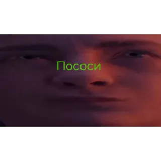 😎 Пососи telegram sticker
