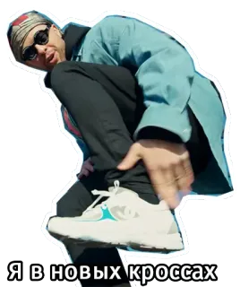 👟 Я в новых кроссах personne, baskets, russe, texte, vêtements telegram sticker