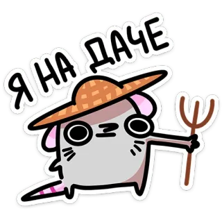 👨‍🌾 Я НА ДАЧЕ 고양이, 정원 가꾸기, 러시아어, 모자, 쇠스랑, 귀여운 telegram sticker