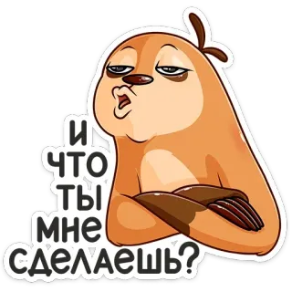 😐 И что ты мне сделаешь? sloth, cartoon, russian, question, challenge, sarcasm telegram sticker