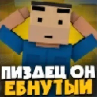 😱 Пиздец он ебнутый offensivo, russo, testo, figura squadrata, cartone animato telegram sticker
