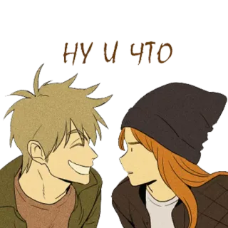 💁 НУ И ЧТО การ์ตูน, คู่รัก, ความรัก, ความสัมพันธ์, อารมณ์ telegram sticker