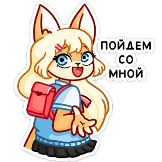 🚶‍♂️ ПОЙДЕМ СО МНОЙ 漫画, アニメ, 女子高生, リュック, 招待状, かわいい, 動物 whatsapp sticker
