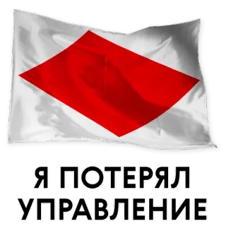 😱 Я ПОТЕРЯЛ УПРАВЛЕНИЕ flag, red diamond, russian, lost control telegram sticker