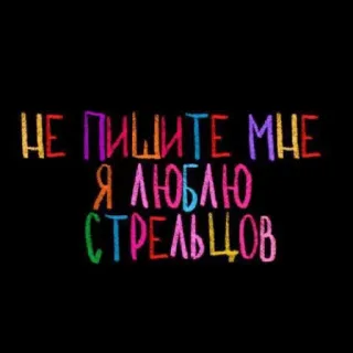 💘 НЕ ПИШИТЕ МНЕ Я ЛЮБЛЮ СТРЕЛЬЦОВ russo, testo, bizzarro telegram sticker