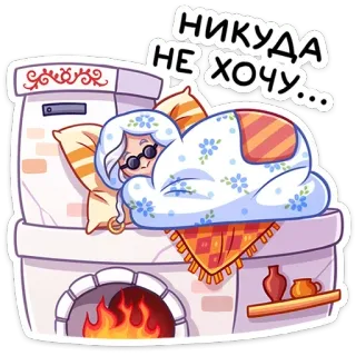 😴 НИКУДА НЕ ХОЧУ... perezoso, dormilón, abuela, cama, casa, quedarse en casa telegram sticker