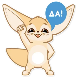 ✊ ΔΑ! volpe fennec, carino, animale, adesivo, cartone animato telegram sticker