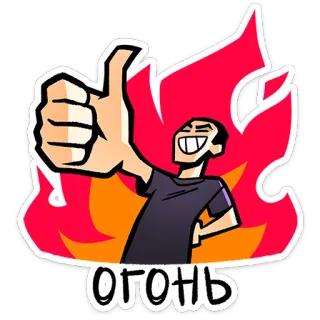 ⭐ огонь fogo, polegar para cima, legal, desenho animado, pessoa, gesto, aprovação, excelente telegram sticker