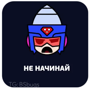 🤚 НЕ НАЧИНАЙ telegram sticker