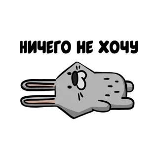 😫 НИЧЕГО НЕ ХОЧУ Hase, faul, müde, Cartoon, Tier, schläfrig whatsapp sticker