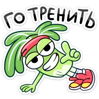 🤸 ГО ТРЕНИТЬ cartoon, exercise, fitness, green, character, workout, motivation telegram sticker