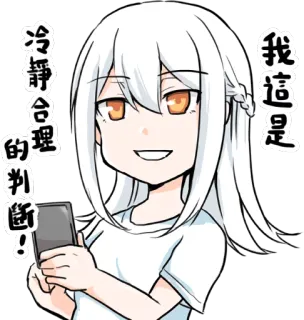 😏 我這是冷靜合理的判斷! Anime, Dibujos animados, Mujer, Pelo blanco, Seria, Genial, Calmada, Razonable telegram sticker