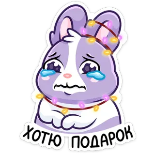 😭 ХОЧЮ ПОДАРОК conejo, llorando, triste, luces, luces de navidad, conejito, lindo telegram sticker