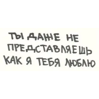 💕 ТЫ ДАЖЕ НЕ ПРЕДСТАВЛЯЕШЬ КАК Я ТЕБЯ ЛЮБЛЮ 사랑, 러시아어, 메시지, 텍스트, 문구 telegram sticker