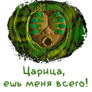 🐛 Царица, ешь меня всего! whatsapp sticker
