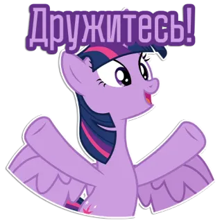 Фразочки Твайлайт Спаркл | @Egor418 telegram stickers