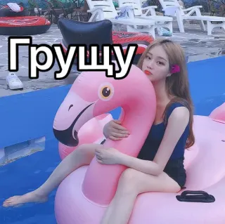 😩 Грущу mujer, piscina, flamenco, verano, inflable telegram sticker