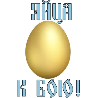 😝 Яйца к бою! ei, golden, kampf, schlacht, russisch whatsapp sticker