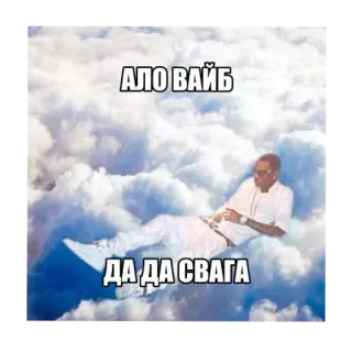 🖼 P. Diddy Diddy Clouds Meme АЛО ВАЙБ ДА ДА СВАГА telegram sticker