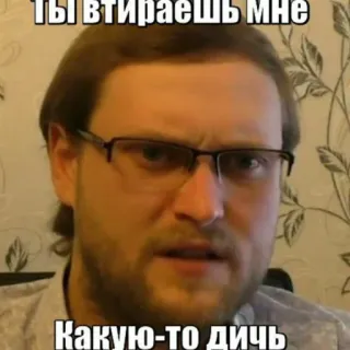 😬 ты втираешь мне
Какую-то дичь Meme, Uomo, Occhiali, Russo telegram sticker