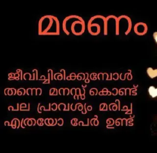 💌 മരണം
ജീവിച്ചിരിക്കുമ്പോൾ
തന്നെ മനസ്സ് കൊണ്ട്
പല പ്രാവശ്യം മരിച്ച
എത്രയോ പേർ ഉണ്ട് telegram sticker