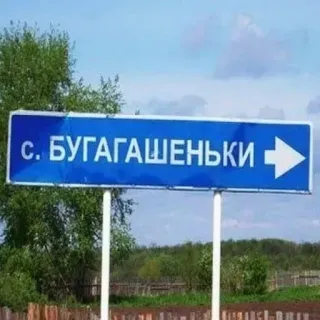 🛑 с. БУГАГАШЕНЬКИ panneau routier, village, langue russe, direction, indicateur telegram sticker
