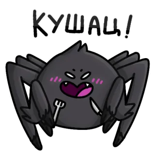 🔪 КУШАЦ! ragno, carino, forchetta, coltello, mangiare, mostro telegram sticker