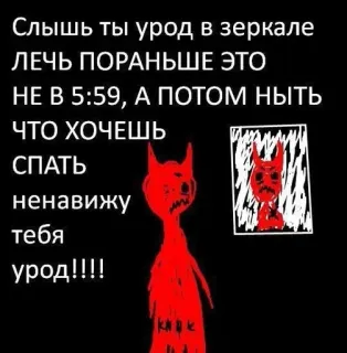 🌟 Слышь ты урод в зеркале ЛЕЧЬ ПОРАНЬШЕ ЭТО НЕ В 5:59, А ПОТОМ НЫТЬ ЧТО ХОЧЕШЬ СПАТЬ ненавижу тебя урод!!!! ปีศาจ, กระจก, การนอนหลับ, สัตว์ประหลาด, คำดูถูก whatsapp sticker