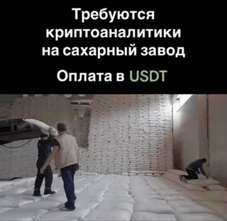 🌟 Требуются криптоаналитики на сахарный завод
Оплата в USDT Job, Krypto, Zuckerfabrik, Beschäftigung, Kryptowährung, Zucker telegram sticker