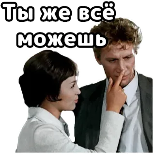 😉 Ты же всё можешь couple, affection, vintage, russian, encouragement telegram sticker
