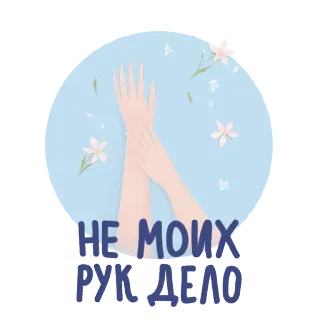 🤷‍♀️ НЕ МОИХ РУК ДЕЛО bàn tay, hoa, màu pastel, tiếng Nga, cụm từ telegram sticker