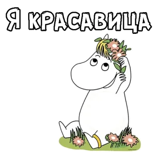 😌 Я КРАСАВИЦА Mumin, Blumenkranz, Comicfigur, Schönheit, russisch whatsapp sticker